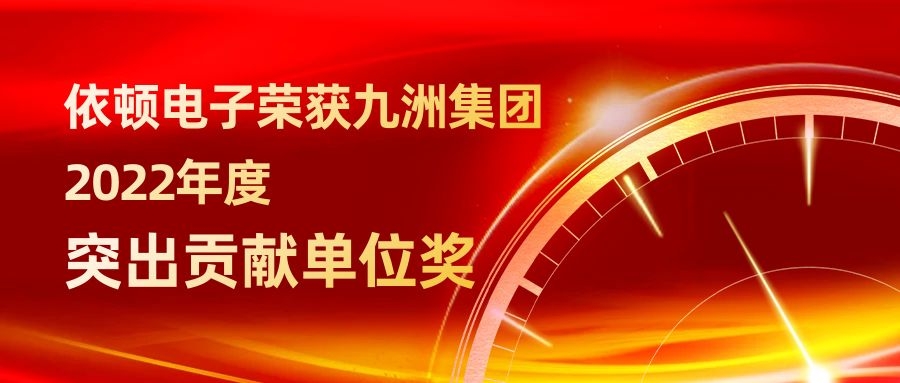 9001诚信金沙电子荣获九洲集团2022年度突出贡献单位奖 