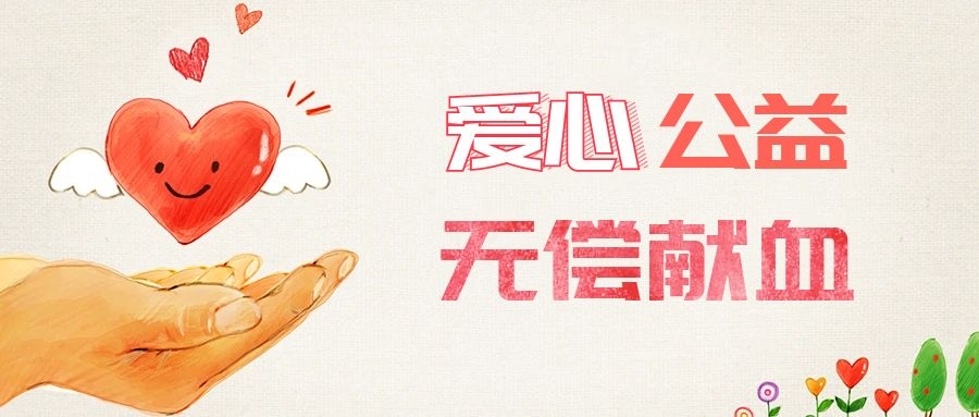 爱心献血，传递生命之爱 