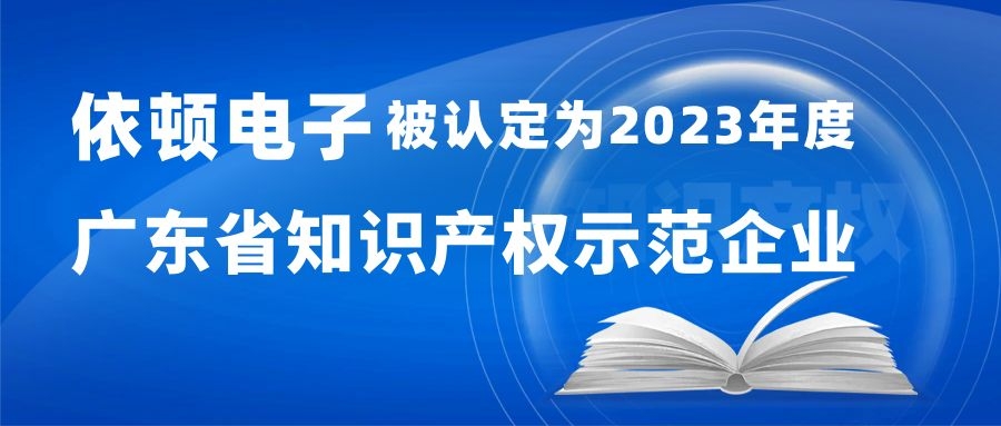 喜报 | 9001诚信金沙电子被认定为“2023年度广东省知识产权示范企业” 