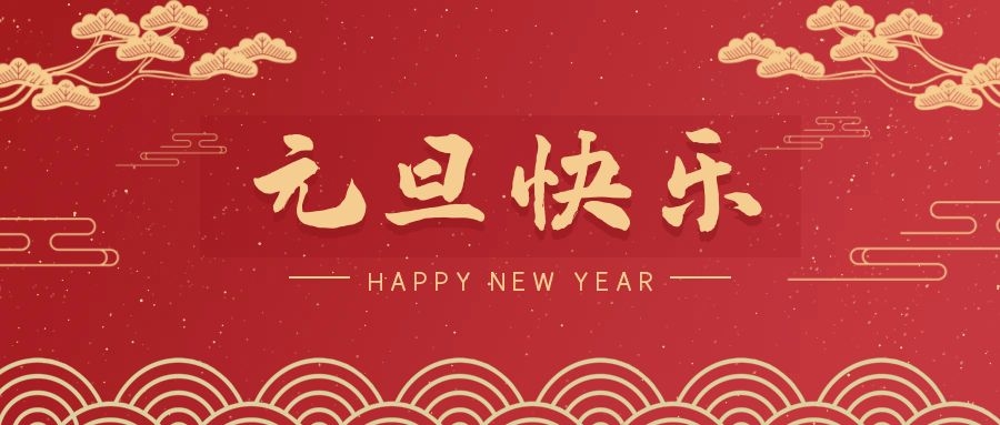 2024，元旦快乐！ 