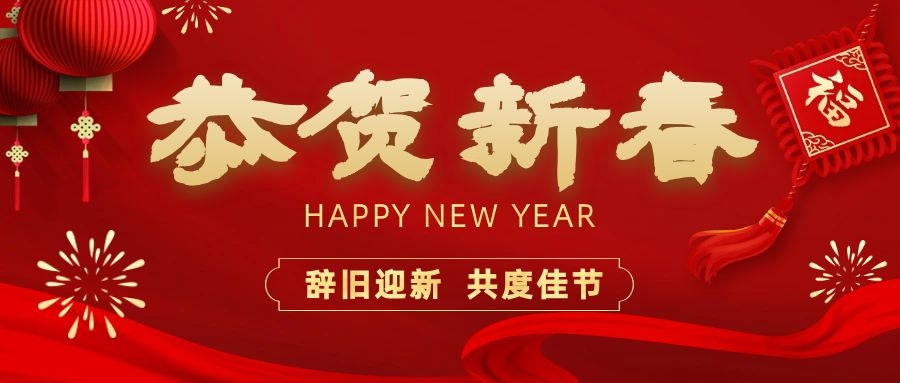 温暖相伴，共度新春！9001诚信金沙电子祝您新春快乐、龙年大吉！