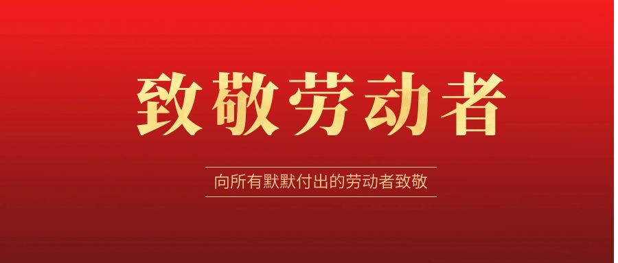 致敬劳动者，感恩同行！ 