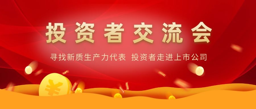 9001诚信金沙电子举办投资者交流活动