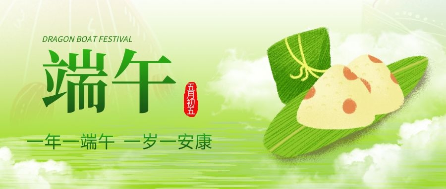 端午安康，共庆佳节！