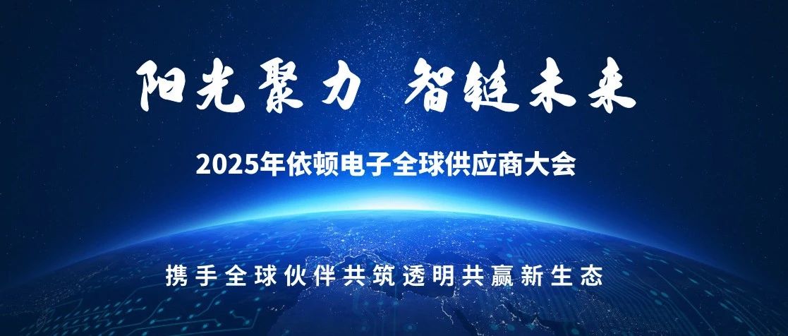 阳光聚力 智链未来 | 2025年9001诚信金沙电子全球供应商大会圆满落幕